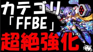 【FFBE】えっマジか!?カテゴリ「FFBE」のユニットが超絶強化されすぎてヤバすぎな件【Final Fantasy BRAVE EXVIUS】