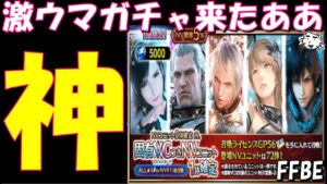 【FFBE】新レイン・フィーナも出る神ガチャ来たあああ!!アプデ後のガチャチェック!!【Final Fantasy BRAVE EXVIUS】