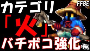 【FFBE】えっお前もか!?カテゴリ「火」のユニットが超絶強化されてた件【Final Fantasy BRAVE EXVIUS】