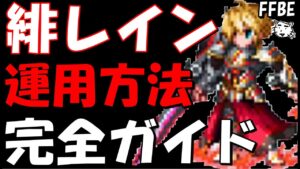 【FFBE】緋炎を纏いしレイン運用方法完全ガイド!!チェインタイミング/最適装備/試運転【Final Fantasy BRAVE EXVIUS】