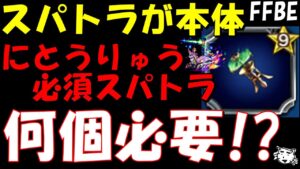 【FFBE】上方修正来た超優秀なクンシラのスパトラ何個必要か!?【Final Fantasy BRAVE EXVIUS】