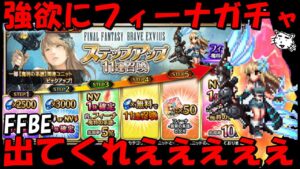 【FFBE】強欲にフィーナ魔将の系譜ガチャ!!フィーナたん頼むうううううう!!【Final Fantasy BRAVE EXVIUS】