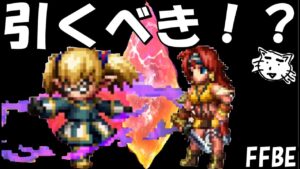 【FFBE】過激な淑女シャントット・ライオン引くべき！？【Final Fantasy BRAVE EXVIUS】