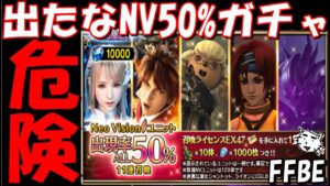 【FFBE】危険なガチャ来たな!!アプデ後のガチャチェック!!【Final Fantasy BRAVE EXVIUS】