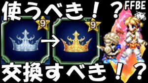 【FFBE】アフマウの専用マスタークラウンは通常のマスクラと交換すべき！？使用すべき！？【Final Fantasy BRAVE EXVIUS】