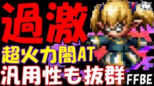【FFBE】過激すぎる超火力!!過激な淑女シャントット性能レビュー!!【Final Fantasy BRAVE EXVIUS】