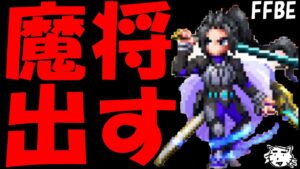 【FFBE】めっちゃガチャる!!魔将よ来おおおおおい!!鬼周回でもうそろ辛くなってきた!!【Final Fantasy BRAVE EXVIUS】