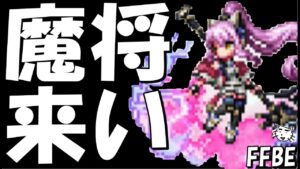 【FFBE】魔将未所持ユニット来おおおおおおおい!!魔将出るまで終われまてん【雑談】【Final Fantasy BRAVE EXVIUS】