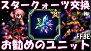【FFBE】お勧めのスタークォーツ交換ユニット!!新たにセナイダ等ユニット追加されたけど交換する!?【Final Fantasy BRAVE EXVIUS】