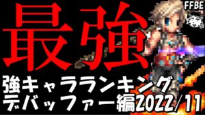 【FFBE】最強キャラランキング　最強のデバッファーは誰だ！！強キャラデバッファーティアー表！！デバッファー編(２０２２/１１月)【Final Fantasy BRAVE EXVIUS】