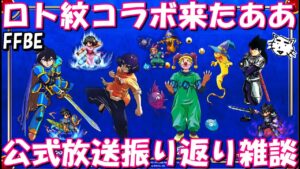 【FFBE】ロトの紋章コラボ最新情報来たあああああ!!公式放送振り返り雑談!!【Final Fantasy BRAVE EXVIUS】