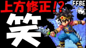 【FFBE】雑すぎる修正！！ダイ・ポップ・はぐれメタル・キングレオの上方修正ユニットを見ていく！！【Final Fantasy BRAVE EXVIUS】【ロトの紋章】