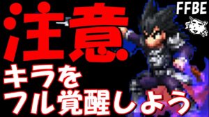 【FFBE】注意！！キラを覚醒する際は気を付けて！！【Final Fantasy BRAVE EXVIUS】【ロトの紋章】