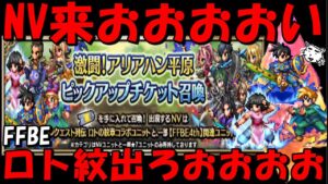 【FFBE】ロト紋ユニット来おおおおおおい!!ロト紋ピックアップ召喚チケガチャ!!【Final Fantasy BRAVE EXVIUS】