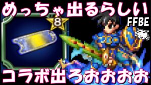 【FFBE】ロト紋ピックチケがめっちゃ出るって噂!!レイドコイン回してく!!ワンチャンピックチケでロト紋ユニット出ろ!!【Final Fantasy BRAVE EXVIUS】
