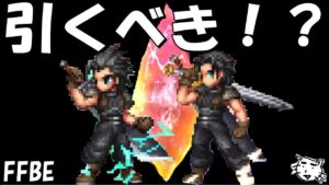【FFBE】ザックス・アンジールは引くべき!?【Final Fantasy BRAVE EXVIUS】【CCFF7】