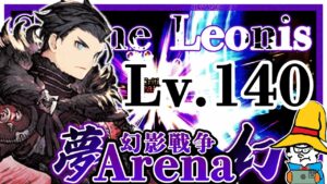 【FFBE幻影戦争】現環境最高峰の単体火力！Lv.140シュテルでバリアごとぶち抜け！【WOTV】Arena : Lv.140 Sterne Leonis!