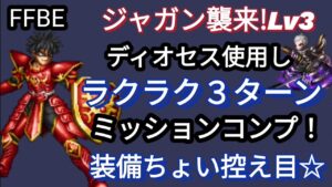 【FFBE】簡単!ジャガン襲来!Lv3を闇パで3ターンミッションコンプ!!