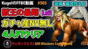 【FFBE】獣王の最期Lv3 装備&編成控え目 4人PT フルコンプクリア【Final Fantasy BRAVE EXVIUS ♯503】