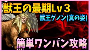 【FFBE】獣王の最期Lv3《獣王グノン(真の姿)》簡単1ターンコンプリート攻略♯446【無課金】