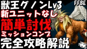 【FFBE】獣王グノン(真の姿)Lv3(獣王の最後)  簡単討伐 ミッションコンプ 完全攻略解説【Final Fantasy BRAVE EXVIUS】