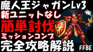 【FFBE】魔人王ジャガンLv3(ジャガン襲来)  簡単討伐 ミッションコンプ 完全攻略解説【Final Fantasy BRAVE EXVIUS】