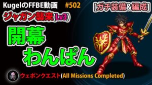 【FFBE】ジャガン襲来Lv3 開幕わんぱん撃破【Final Fantasy BRAVE EXVIUS ♯502】