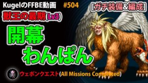 【FFBE】獣王の最期Lv3 開幕わんぱん撃破【Final Fantasy BRAVE EXVIUS ♯504】