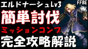 【FFBE】エルドナーシュLv3(ジラート1万年の夢) 簡単討伐 ミッションコンプ 完全攻略解説【Final Fantasy BRAVE EXVIUS】