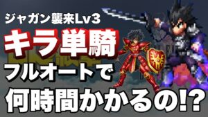 【FFBE】ジャガン襲来Lv3VSキラ単騎!フルオートで何時間かかるのか?
