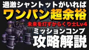 【FFBE】過激シャントットがいれば超余裕!未来を灯すからくり士Lv4をワンパン出来ます!