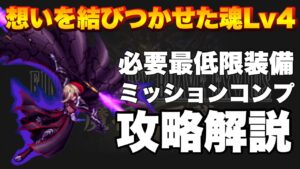【FFBE】ナイツのクラウンクエスト！想いが結びつけた魂Lv4のミッションコンプ攻略解説！