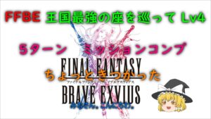 FFBE　王国最強の座を巡って　Lv4　５ターン　ミッションコンプ