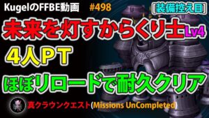 【FFBE】未来を灯すからくり士Lv4 ほぼリロード 4人PT 耐久クリア【Final Fantasy BRAVE EXVIUS ♯498】
