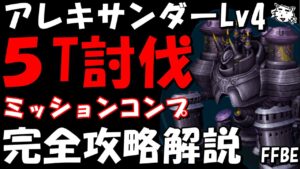 【FFBE】アレキサンダーLv4(未来を灯すからくり士)  5ターン討伐 ミッションコンプ 完全攻略解説【Final Fantasy BRAVE EXVIUS】