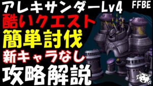 【FFBE】アレキサンダーLv4(未来を灯すからくり士) 簡単討伐  攻略解説 酷すぎる難易度設定!!5ターンミッション無視!!【Final Fantasy BRAVE EXVIUS】