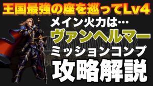 【FFBE】王国最強の座を巡ってLv4のミッションコンプ攻略解説！メイン火力はヴァンヘルマー！
