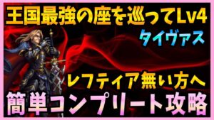【FFBE】王国最強の座を巡ってLv4《タイヴァス》をレフティア無しでコンプリート攻略♯428【無課金】