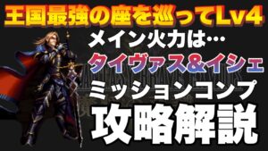 【FFBE】王国最強の座を巡ってLv4のミッションコンプ攻略解説!メイン火力はタイシェ!