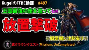【FFBE】王国最強の座を巡ってLv4 リピートオート 放置撃破【Final Fantasy BRAVE EXVIUS ♯497】