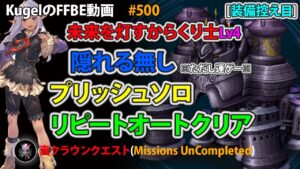 【FFBE】未来を灯すからくり士Lv4 隠れる無し 装備控え目 プリッシュ ソロ リピートオートクリア【Final Fantasy BRAVE EXVIUS ♯500】