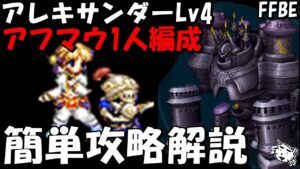 【FFBE】アレキサンダーLv4(未来を灯すからくり士)  PTアフマウ1人のみ簡単討伐 　攻略解説　5ターンミッション無視！！【Final Fantasy BRAVE EXVIUS】