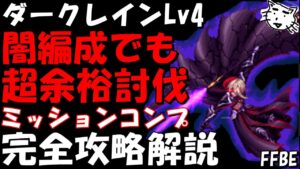 【FFBE】ダークレインLv4(想いが結びついた魂) 闇PT編成でも超余裕簡単討伐 ミッションコンプ 完全攻略解説【Final Fantasy BRAVE EXVIUS】