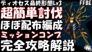 【FFBE】ディオセス暴走携帯Lv3(黒気と緋炎との激突Lv3) ほぼ配布ユニット編成 超簡単討伐 ミッションコンプ 完全攻略解説【Final Fantasy BRAVE EXVIUS】