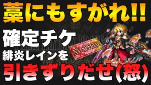 【FFBE】藁にもすがれ!緋炎レインが出る気がする!NV確定ガチャ!