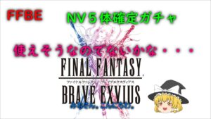 FFBE NV5体確定ガチャ
