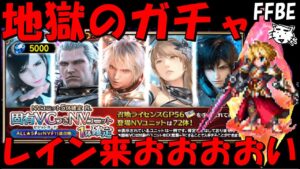 【FFBE】地獄のNV5体確定ガチャ！！緋炎を纏いしレインよ、ここで来おおおおおおおい！！【Final Fantasy BRAVE EXVIUS】