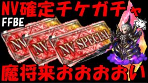 【FFBE】NV確定チケ頼むぞ！！7周年ユニット来おおおおおおい！！【Final Fantasy BRAVE EXVIUS】