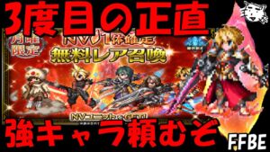 【FFBE】三度目の正直!!月曜NV確定ガチャ!!今度こそは強キャラ来おおおおおい!!【Final Fantasy BRAVE EXVIUS】