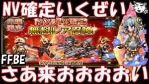 【FFBE】頼む今回こそ未所持ユニットを!!月曜NV確定召喚ガチャ!!【Final Fantasy BRAVE EXVIUS】